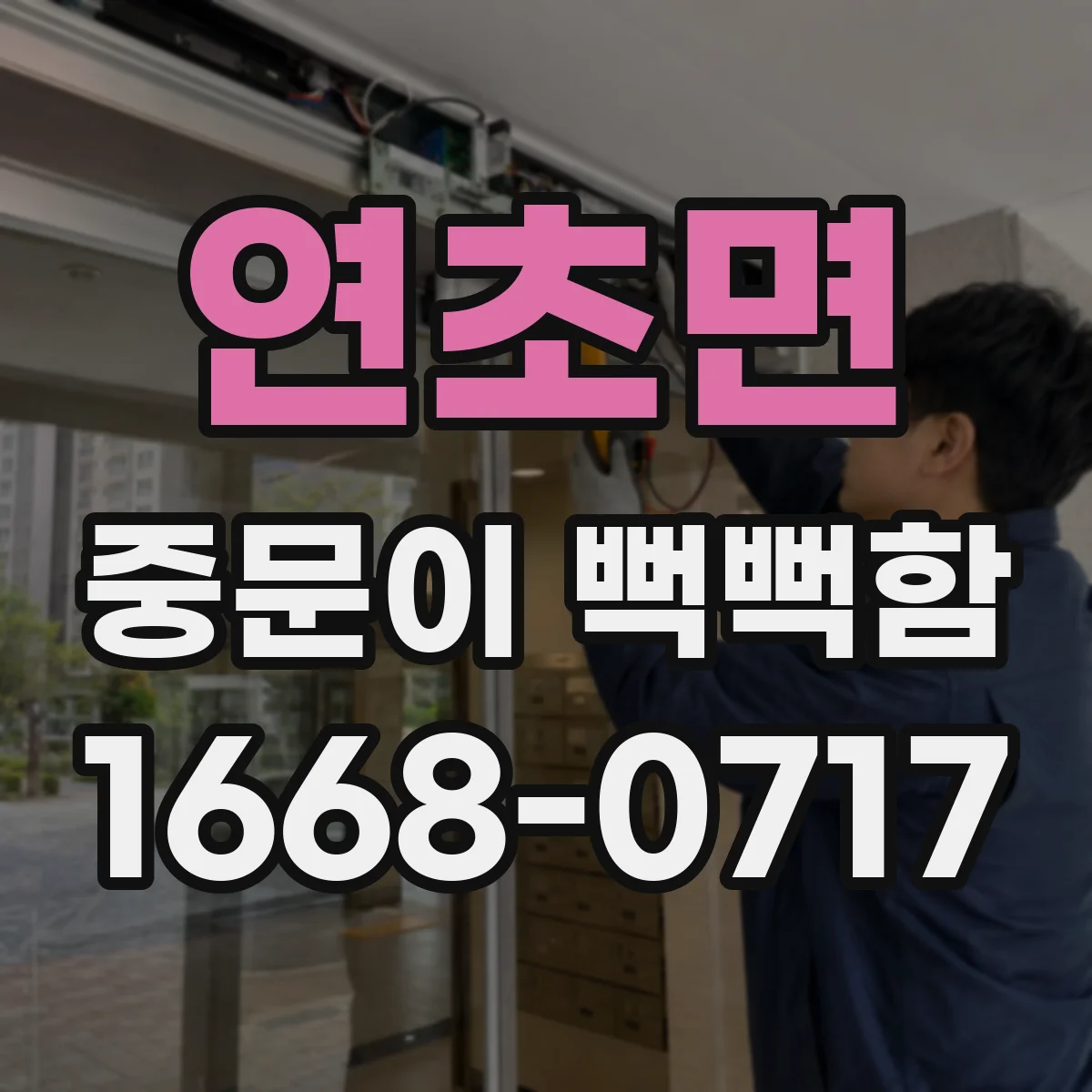 연초면 중문이 뻑뻑함