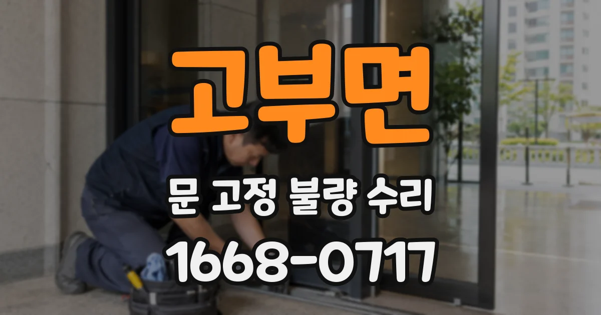 고부면 문 고정 불량 수리
