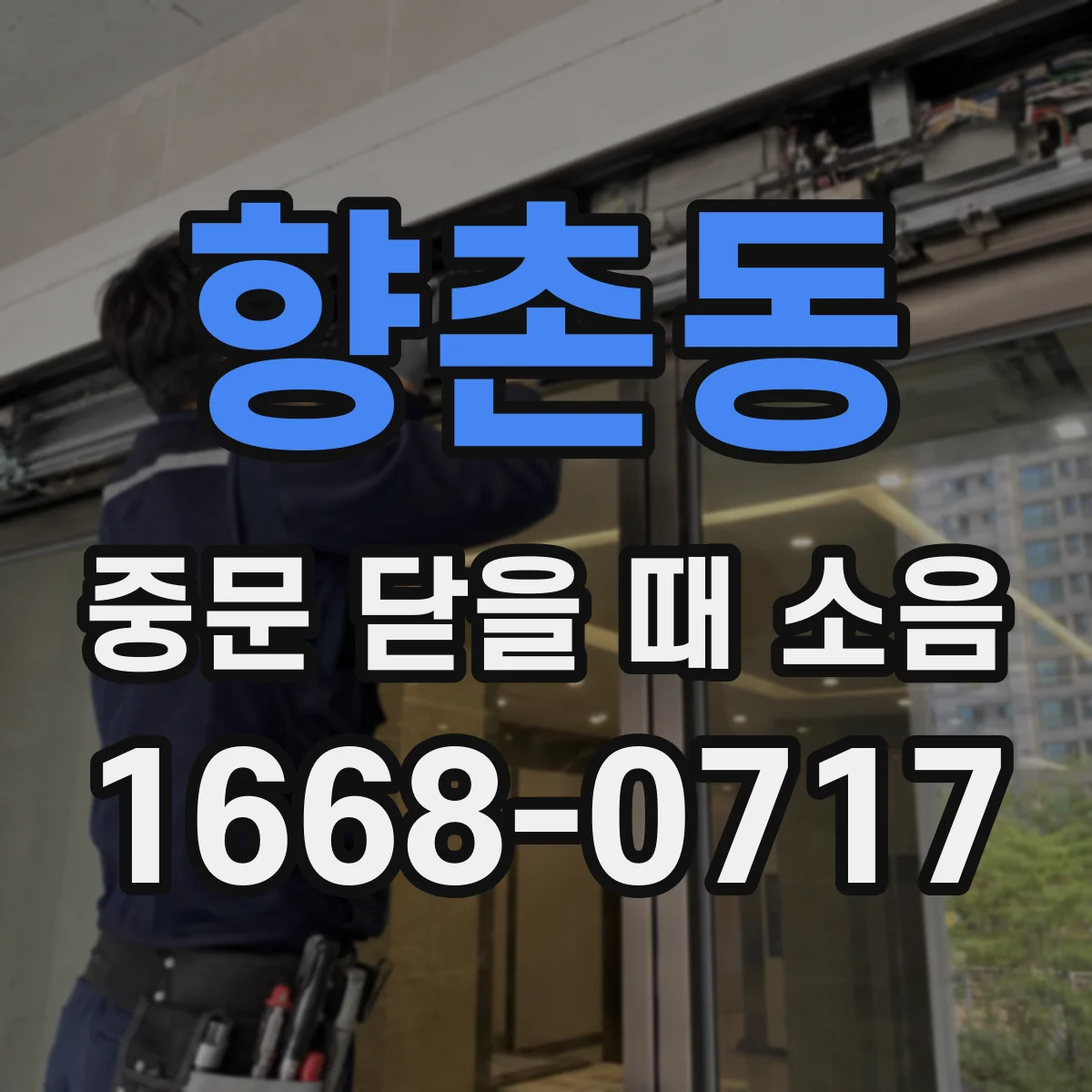 향촌동 중문 닫을 때 소음