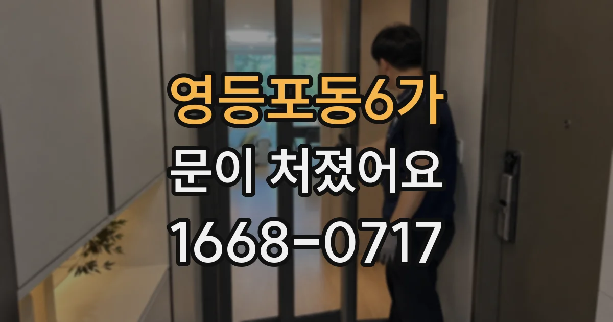 영등포동6가 문이 처졌어요