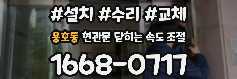 용호동 현관문 닫히는 속도 조절