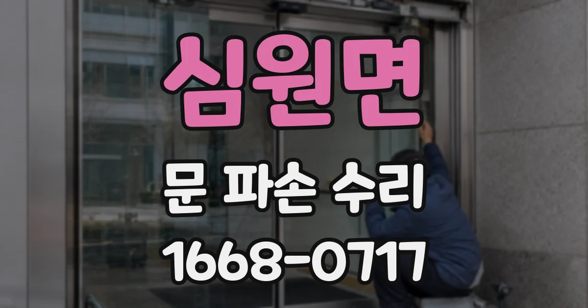심원면 문 파손 수리
