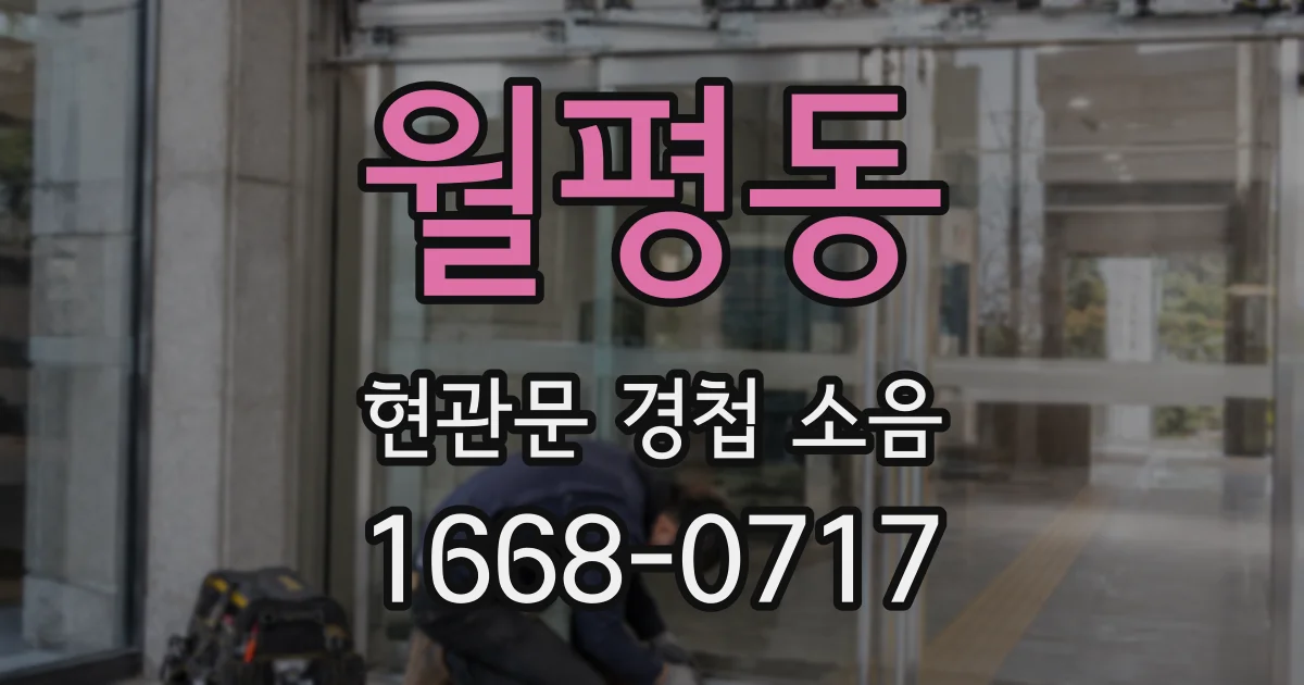 월평동 현관문 경첩 소음
