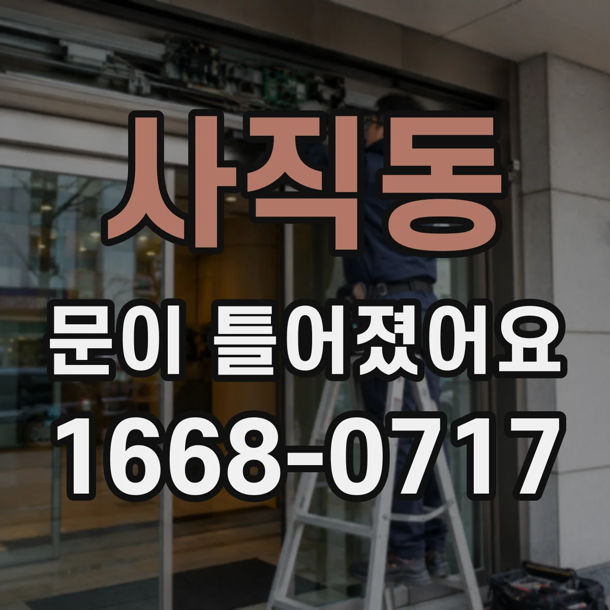 사직동 문이 틀어졌어요