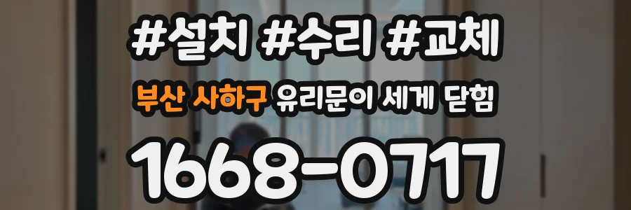 부산 사하구 유리문이 세게 닫힘