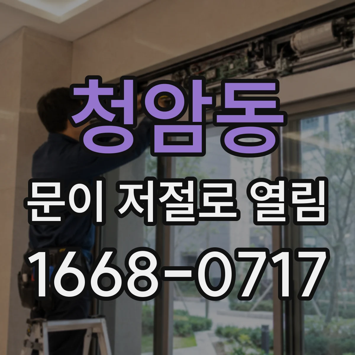 청암동 문이 저절로 열림