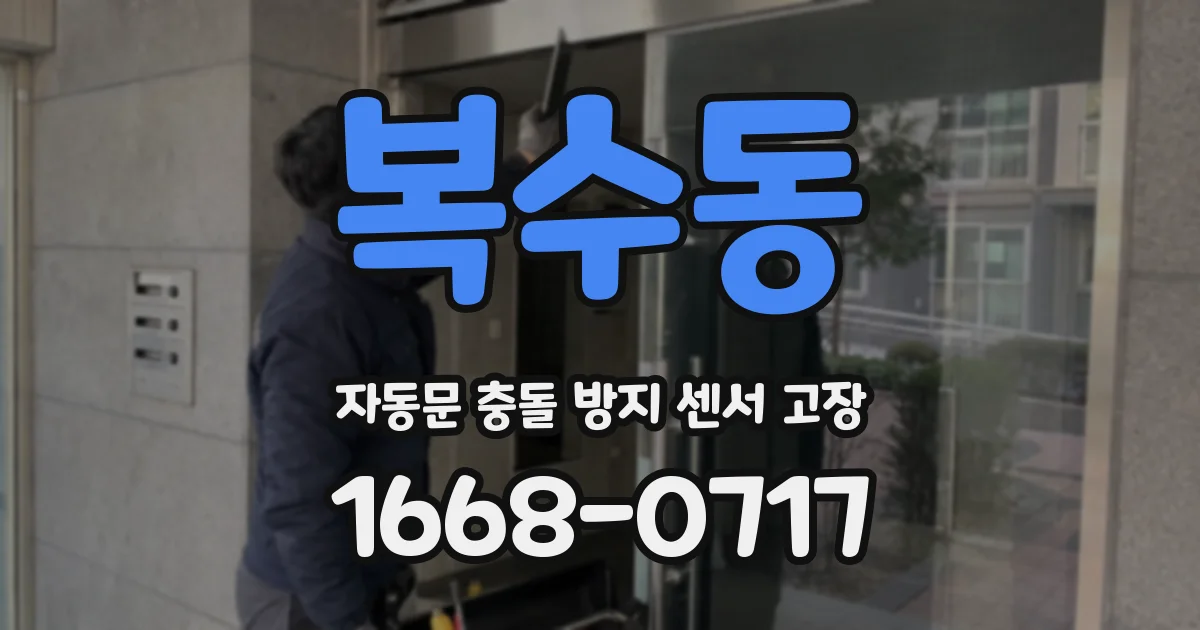 복수동 자동문 충돌 방지 센서 고장