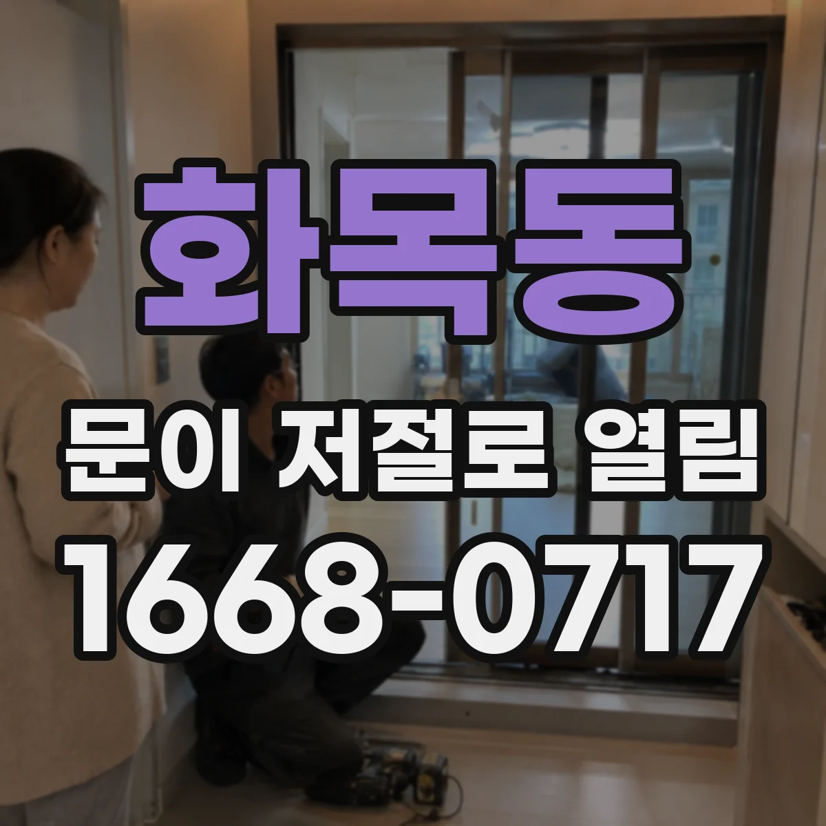 화목동 문이 저절로 열림