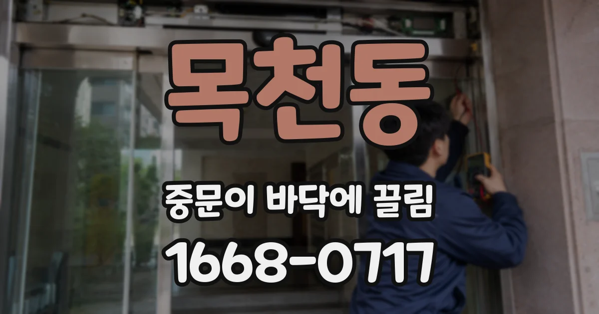 목천동 중문이 바닥에 끌림