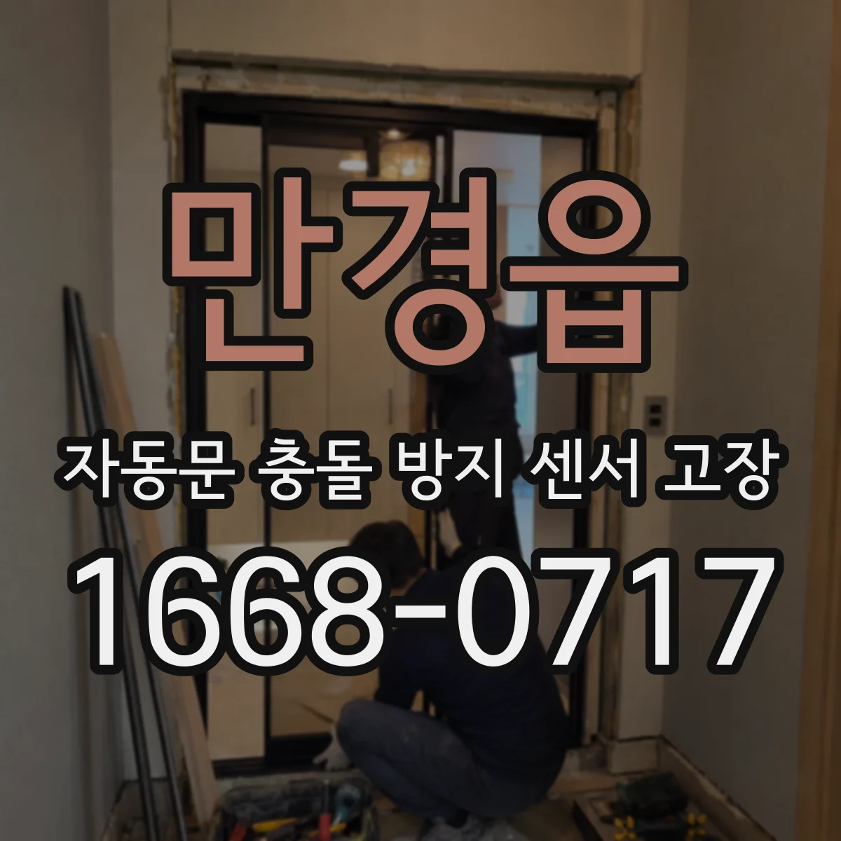 만경읍 자동문 충돌 방지 센서 고장