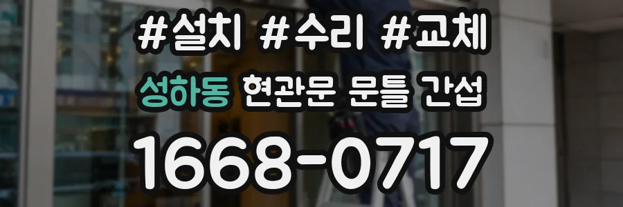 성하동 현관문 문틀 간섭