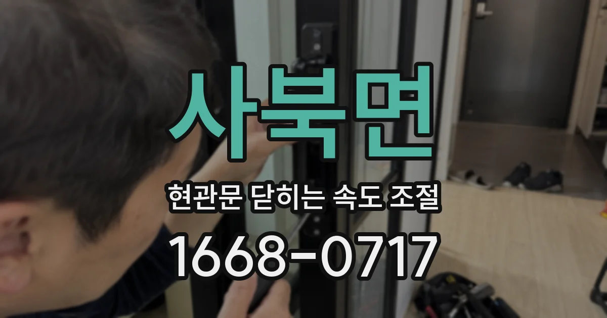 사북면 현관문 닫히는 속도 조절