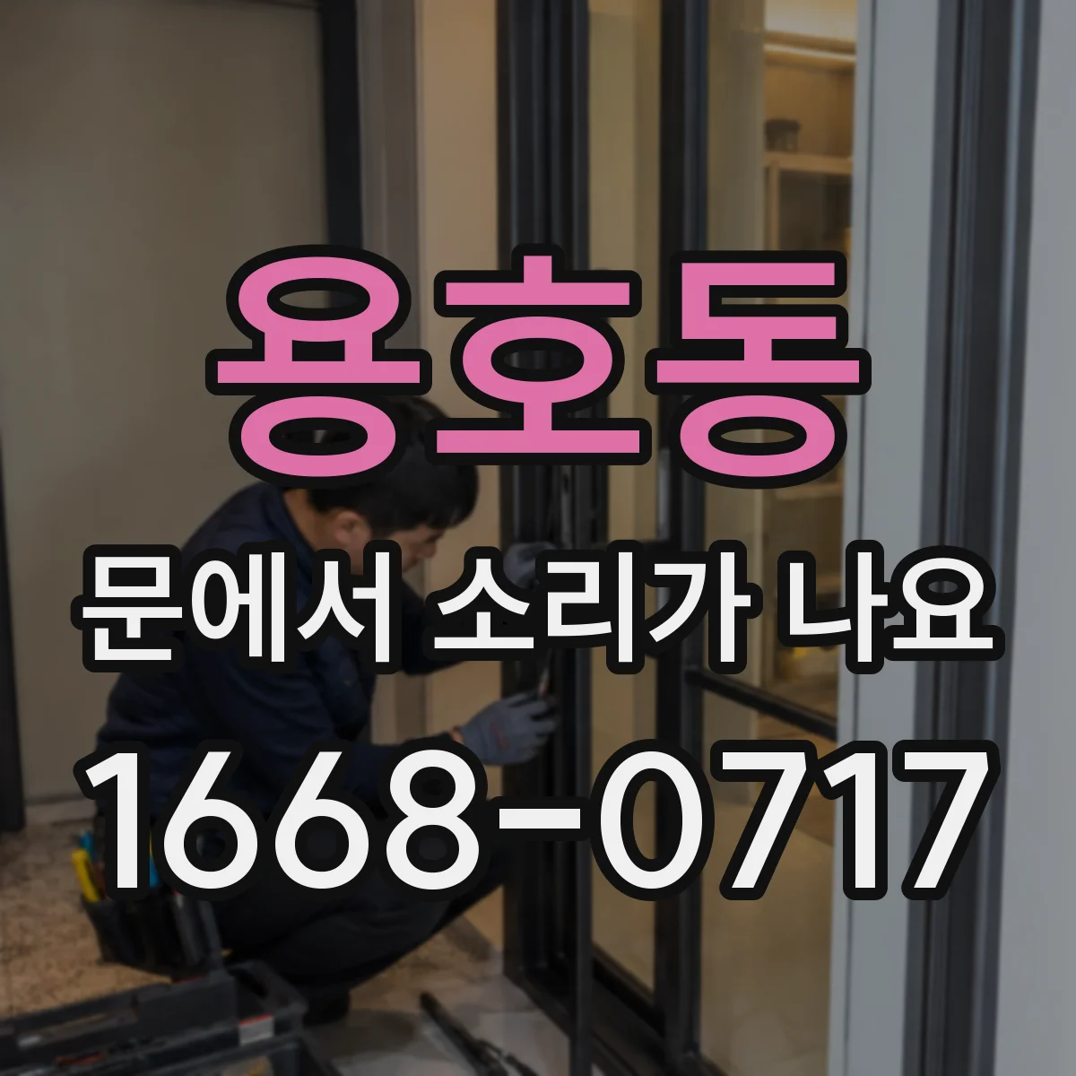 용호동 문에서 소리가 나요