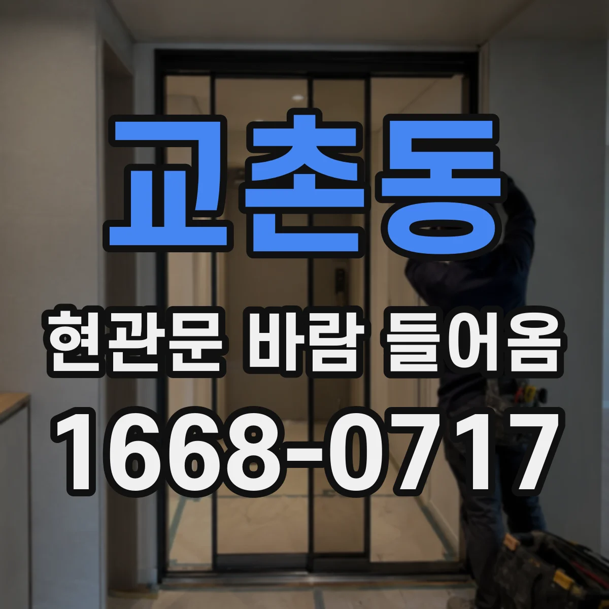 교촌동 현관문 바람 들어옴