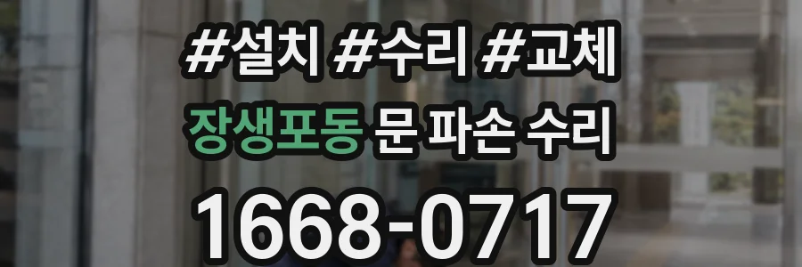 장생포동 문 파손 수리