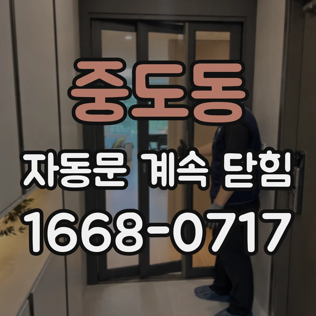 중도동 자동문 계속 닫힘