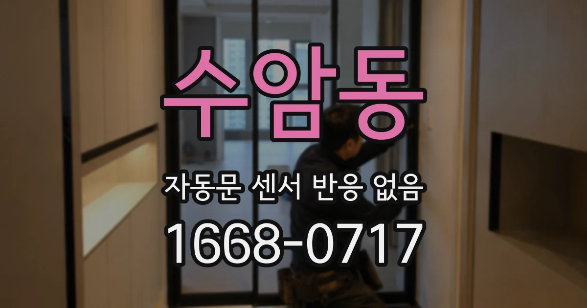 수암동 자동문 센서 반응 없음