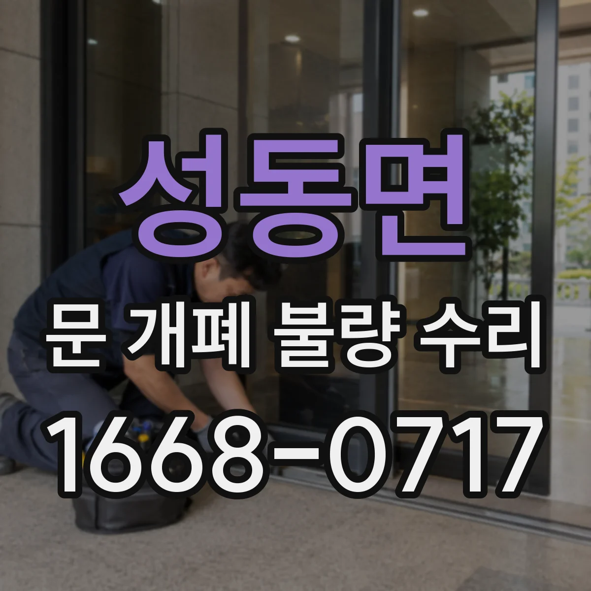 성동면 문 개폐 불량 수리