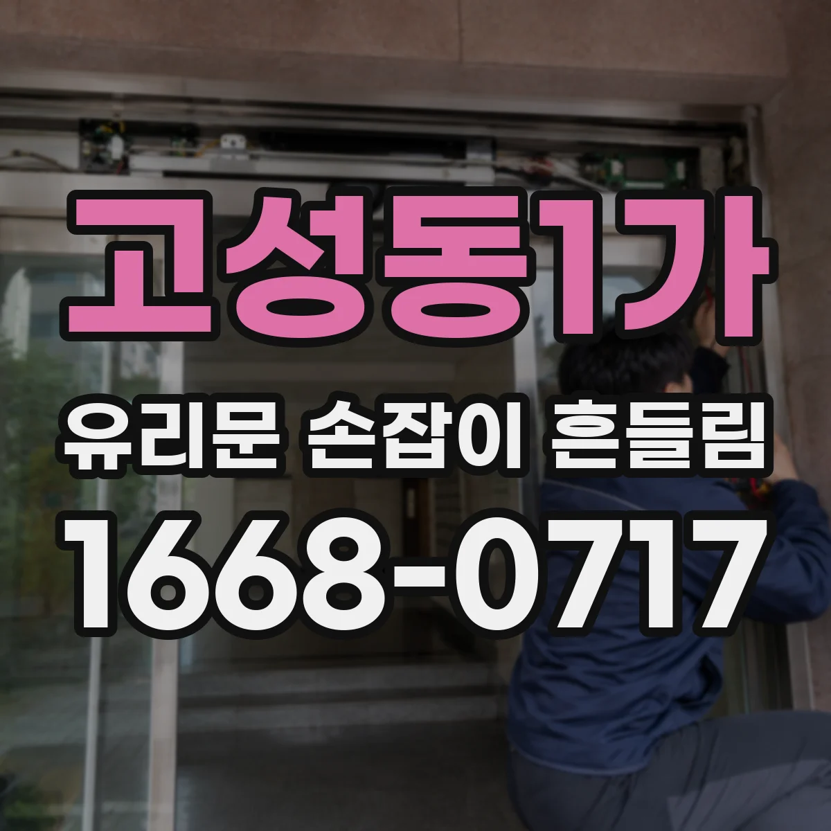고성동1가 유리문 손잡이 흔들림