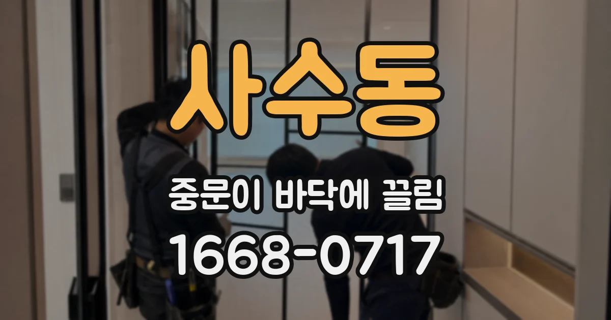사수동 중문이 바닥에 끌림
