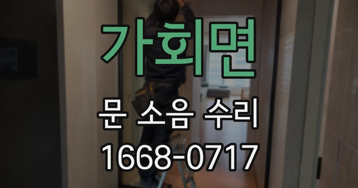 가회면 문 소음 수리