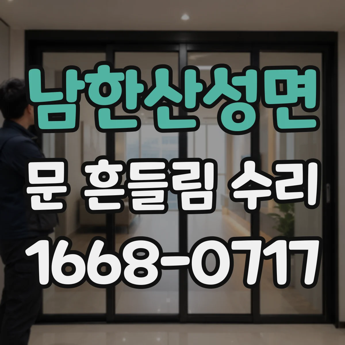 남한산성면 문 흔들림 수리