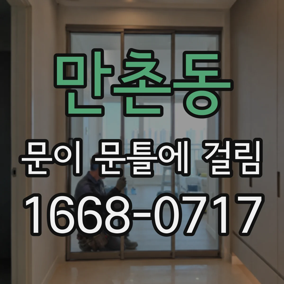 만촌동 문이 문틀에 걸림