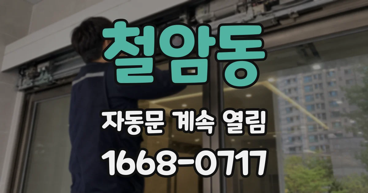 철암동 자동문 계속 열림