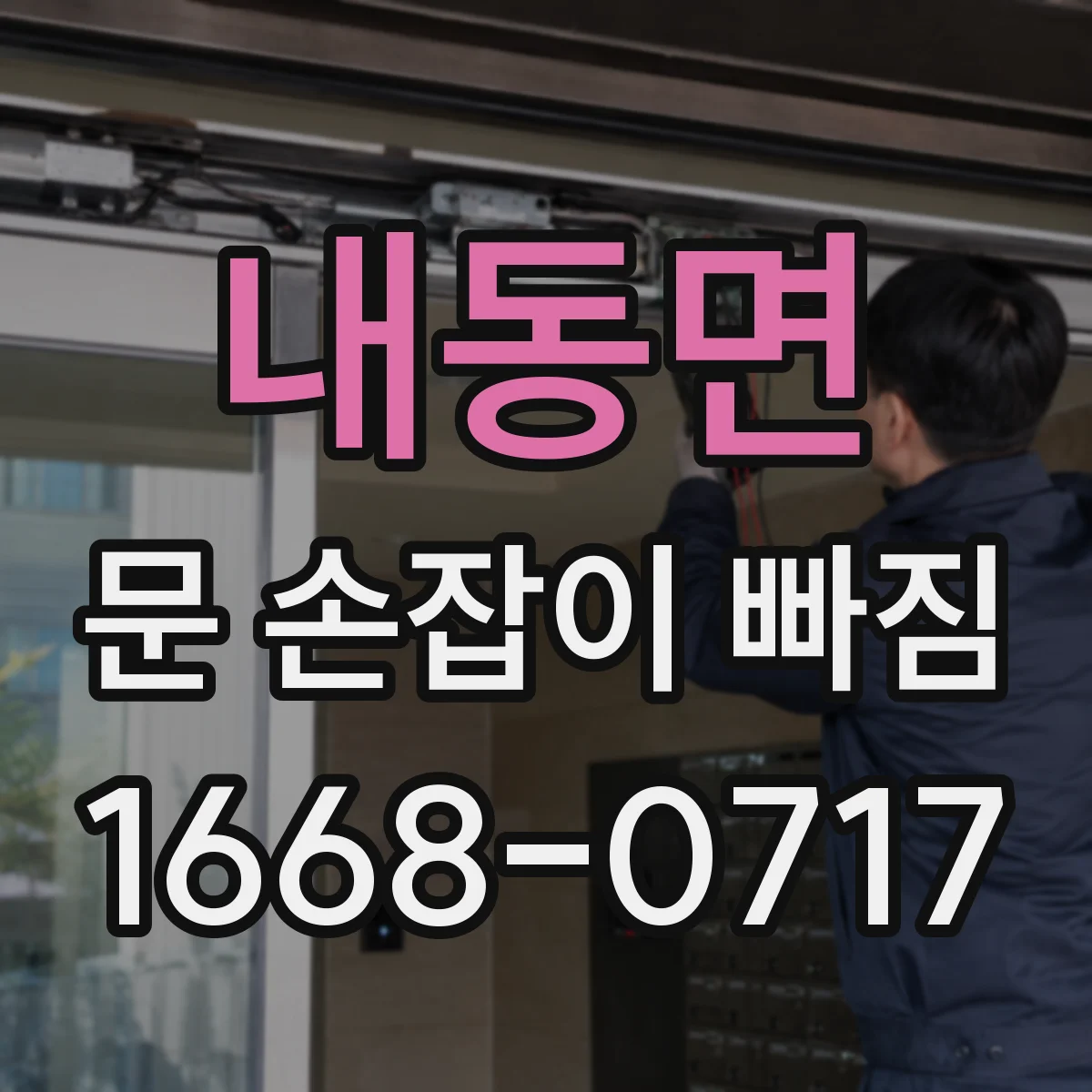 내동면 문 손잡이 빠짐