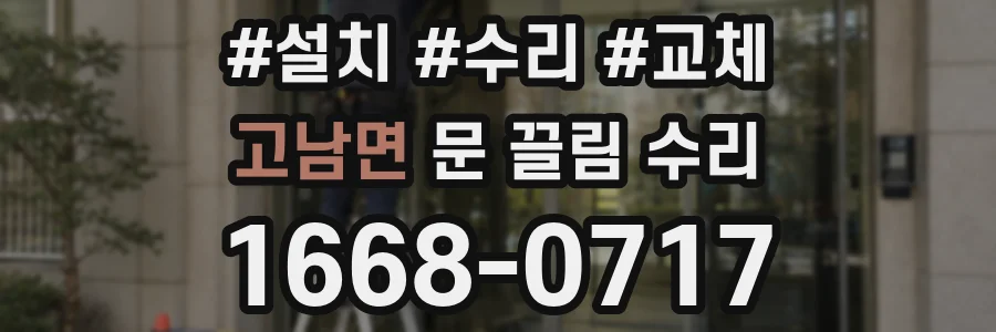 고남면 문 끌림 수리