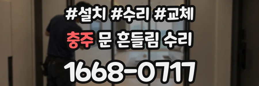 충주 문 흔들림 수리