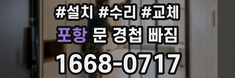 포항 문 경첩 빠짐