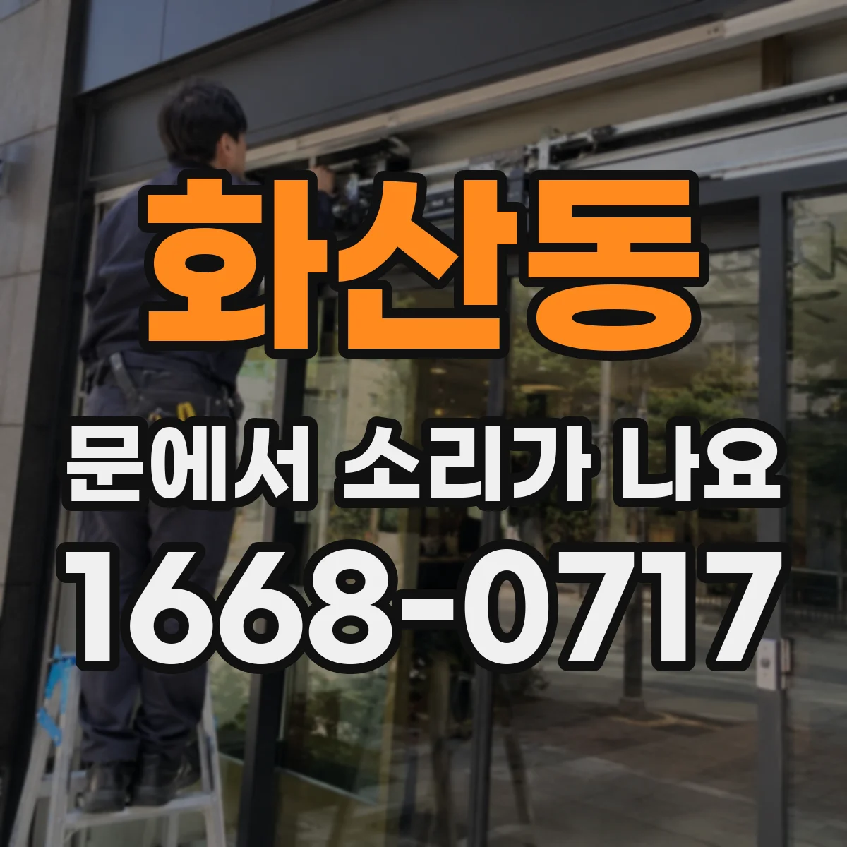 화산동 문에서 소리가 나요