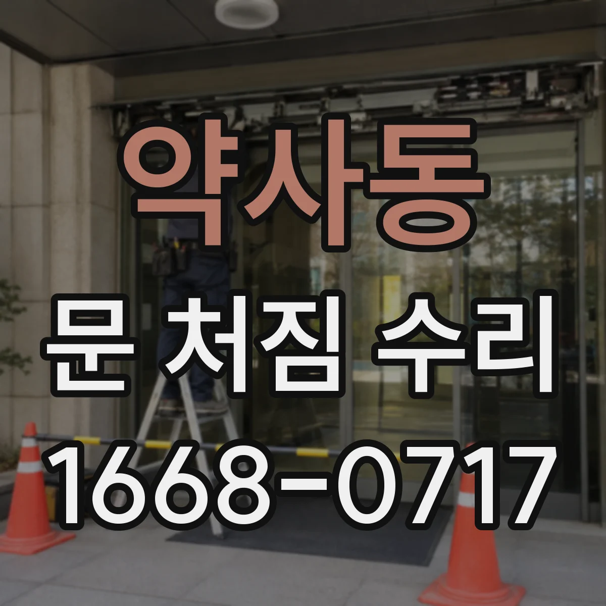 약사동 문 처짐 수리