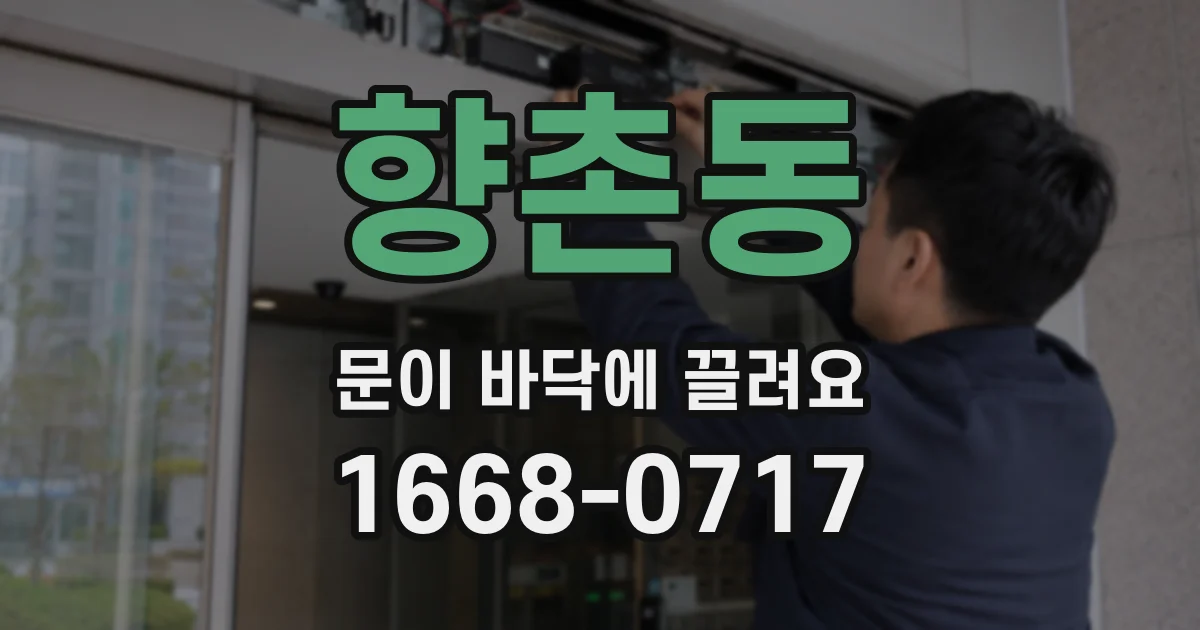 향촌동 문이 바닥에 끌려요