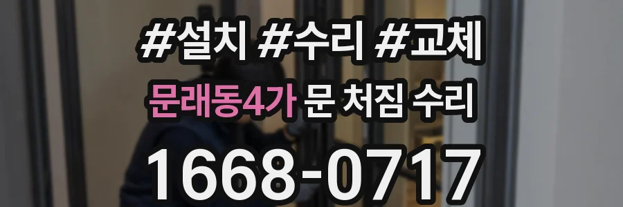 문래동4가 문 처짐 수리