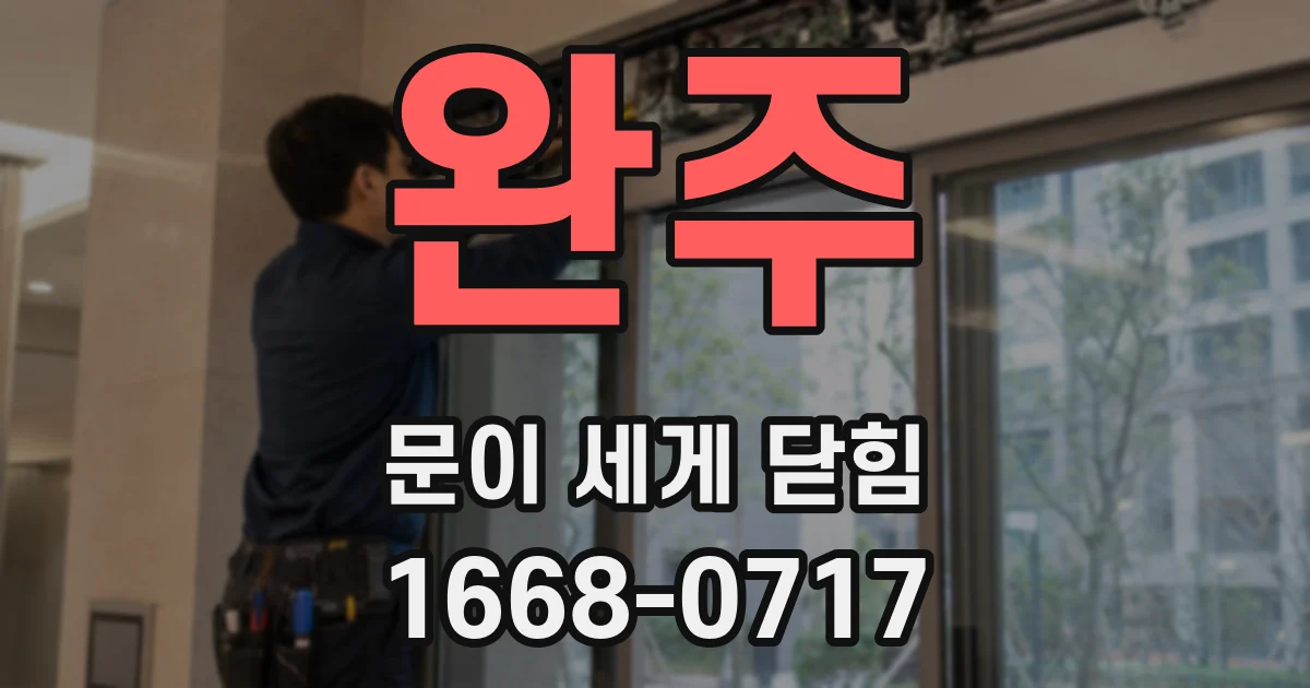 완주 문이 세게 닫힘