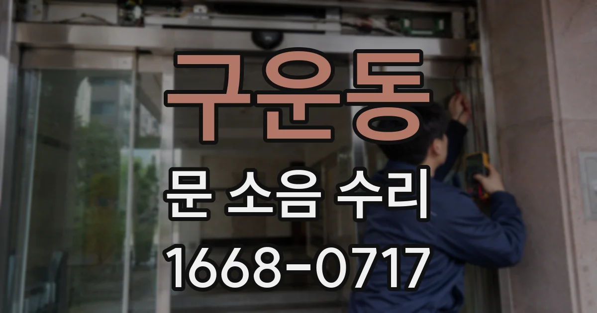 구운동 문 소음 수리