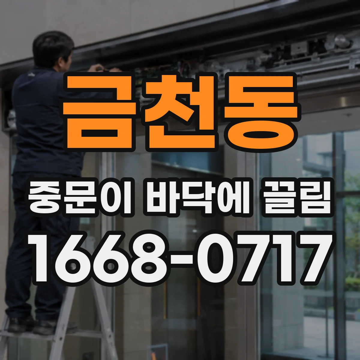 금천동 중문이 바닥에 끌림