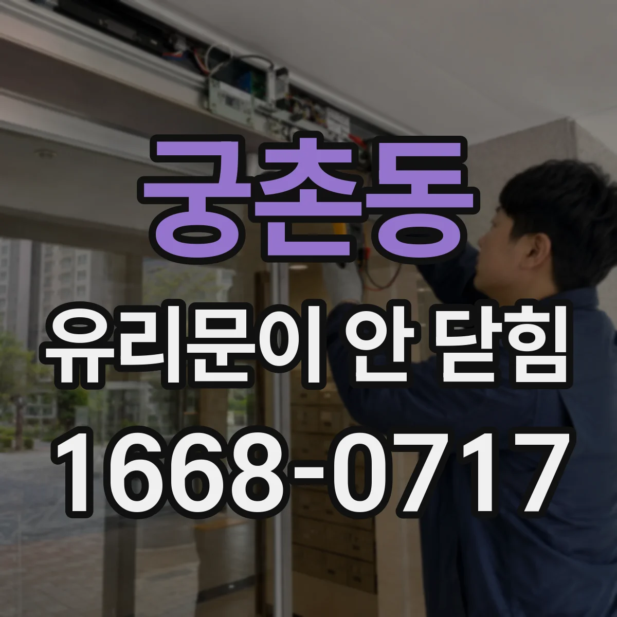 궁촌동 유리문이 안 닫힘