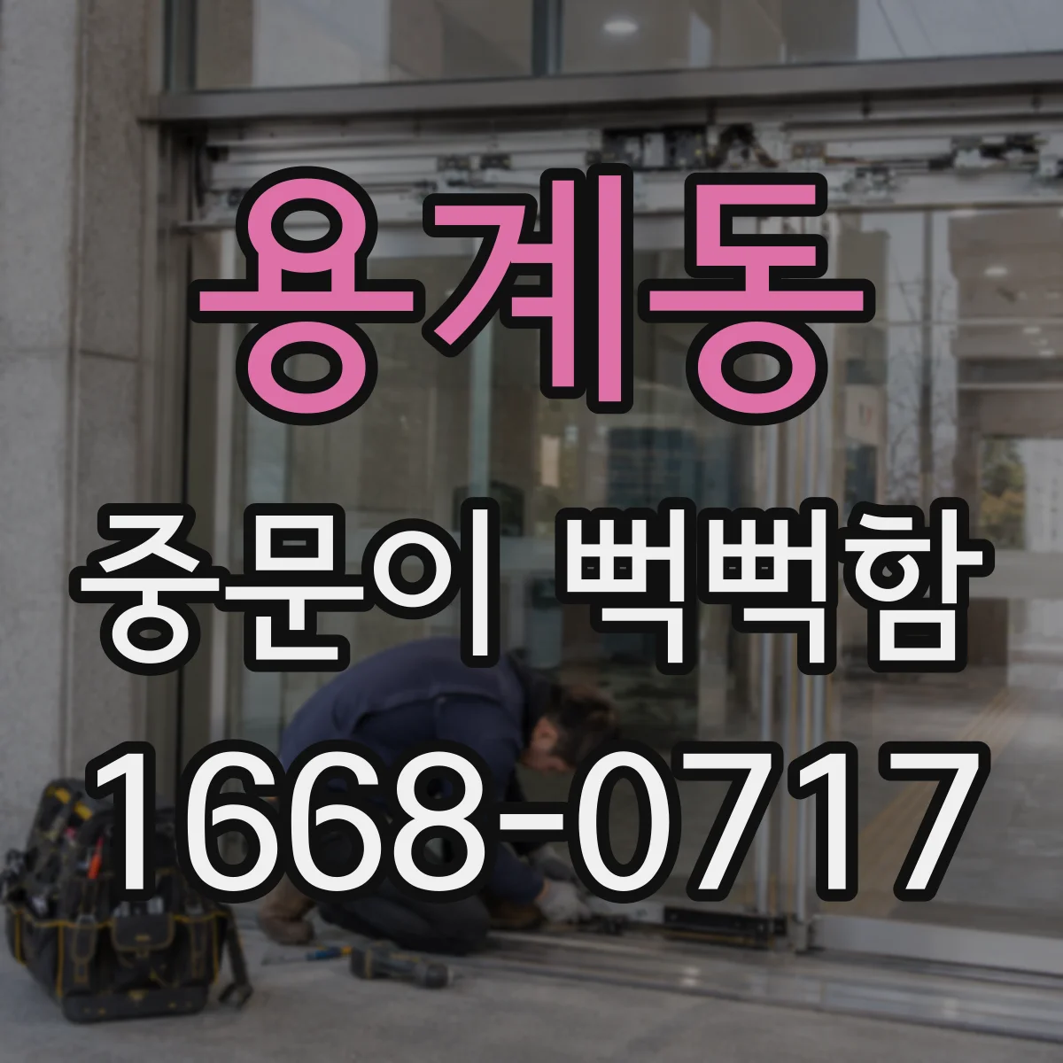 용계동 중문이 뻑뻑함