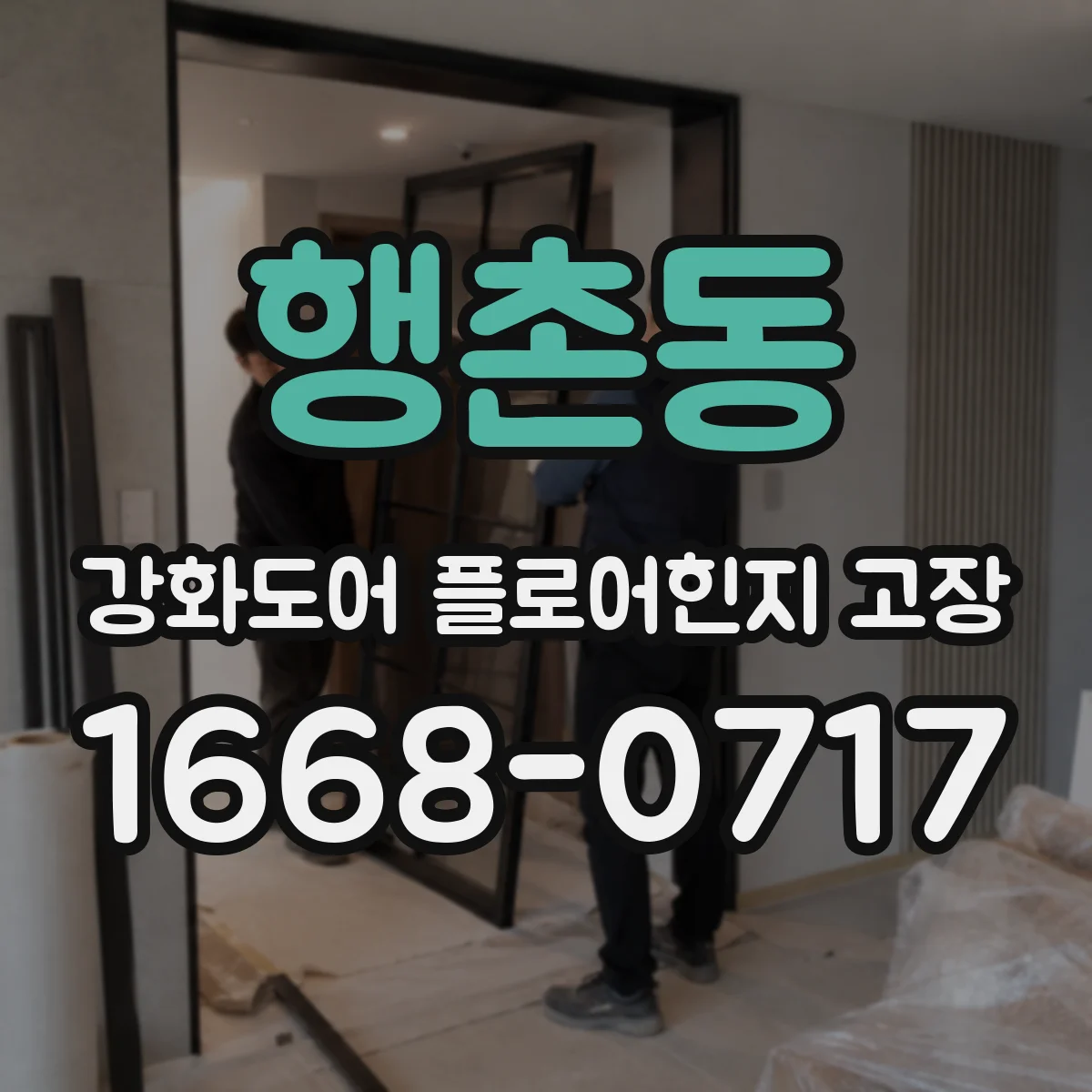 행촌동 강화도어 플로어힌지 고장