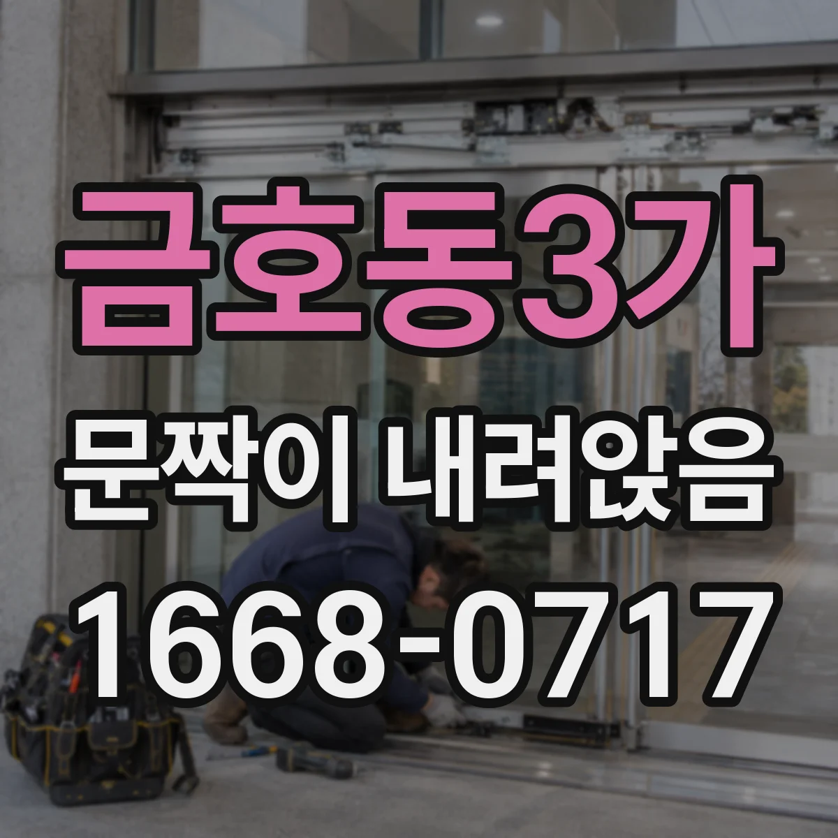 금호동3가 문짝이 내려앉음