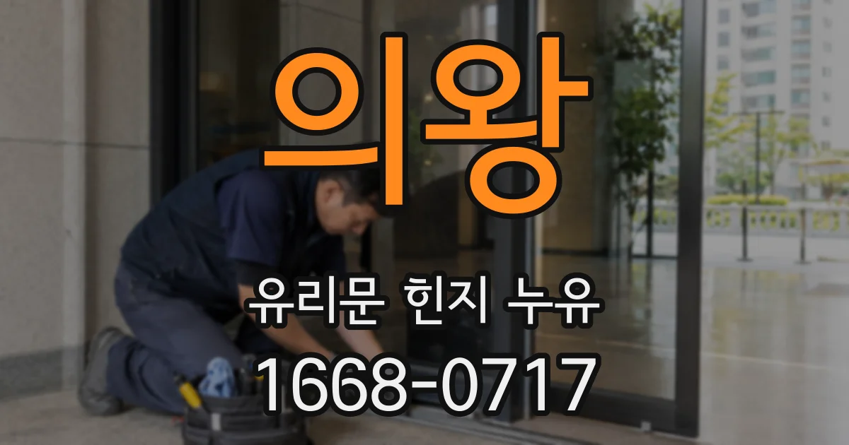의왕 유리문 힌지 누유