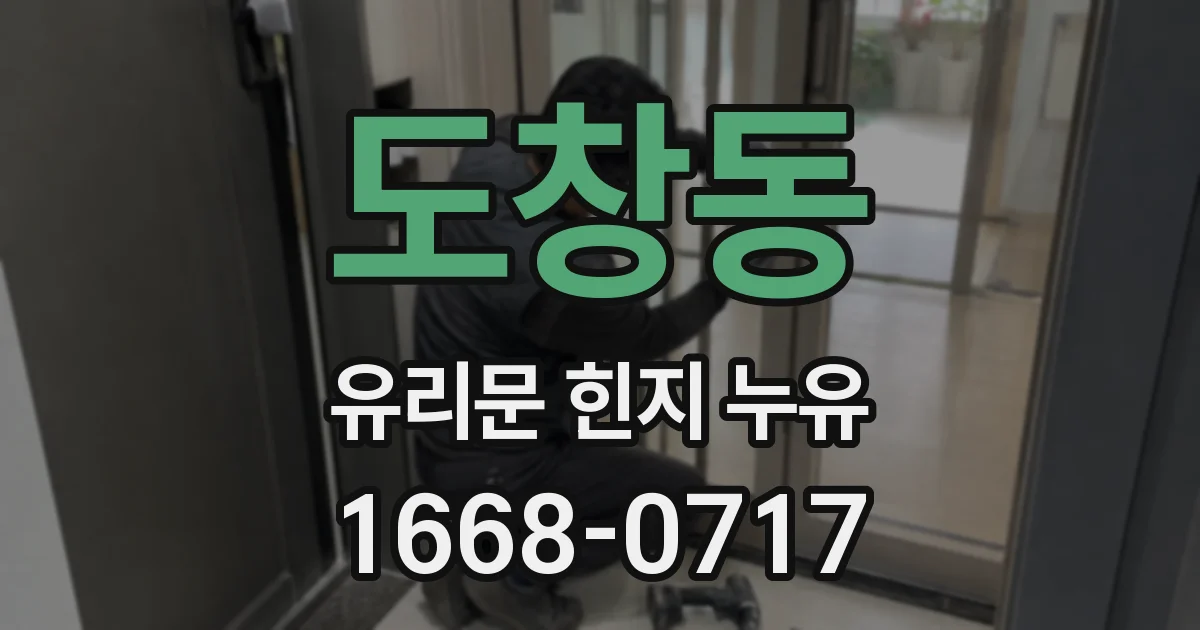 도창동 유리문 힌지 누유