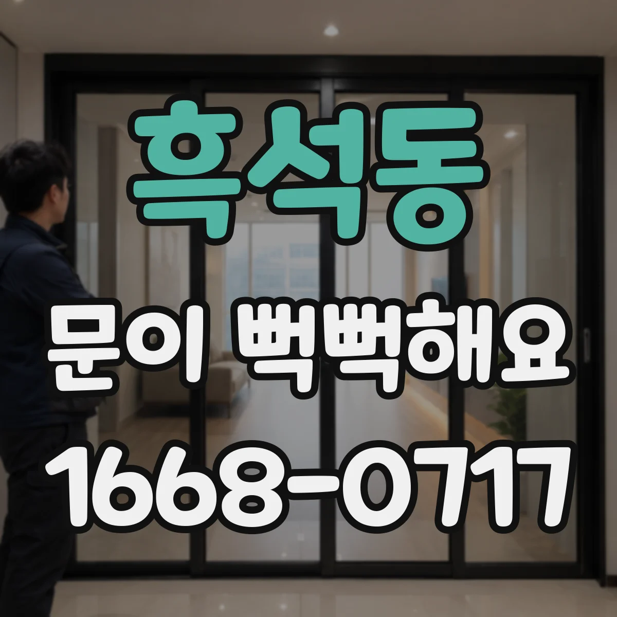 흑석동 문이 뻑뻑해요
