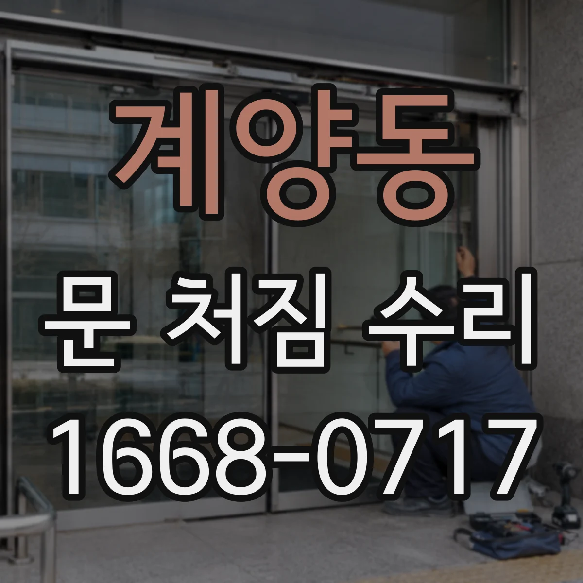 계양동 문 처짐 수리