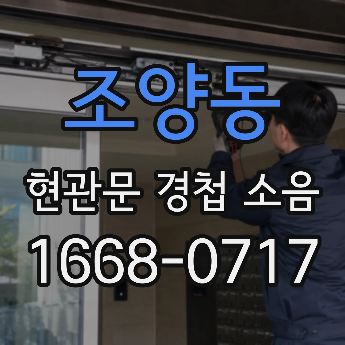 조양동 현관문 경첩 소음