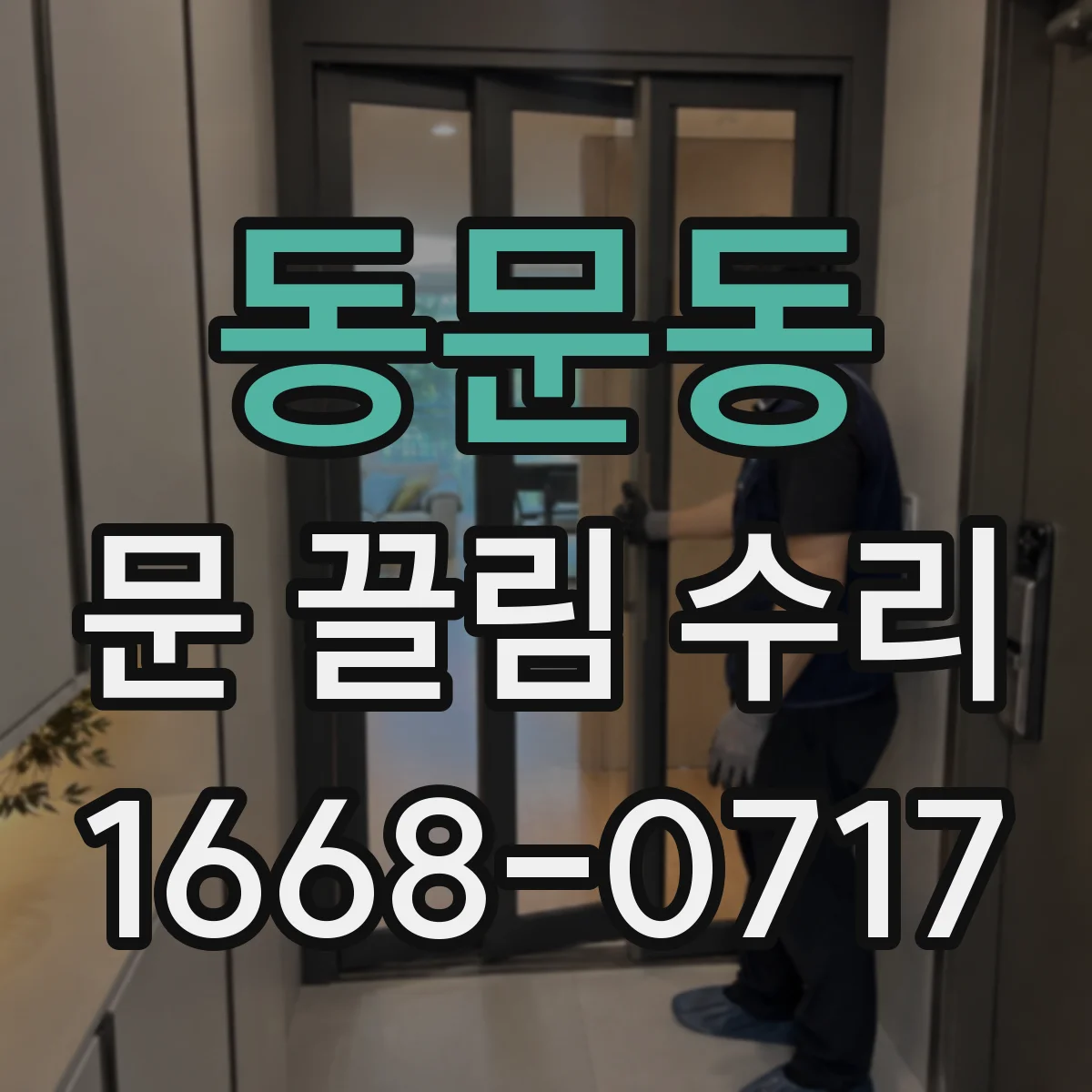 동문동 문 끌림 수리