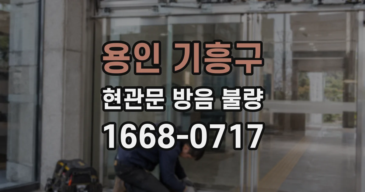 용인 기흥구 현관문 방음 불량